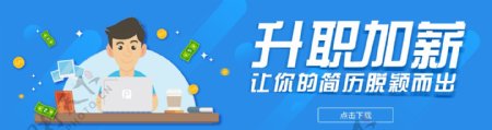 扁平化简历时尚招聘banner海报设计
