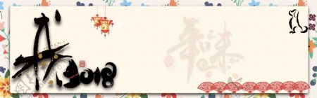 快乐2018新年电商淘宝banner背景