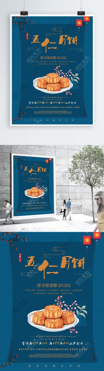 中秋节五仁月饼促销海报