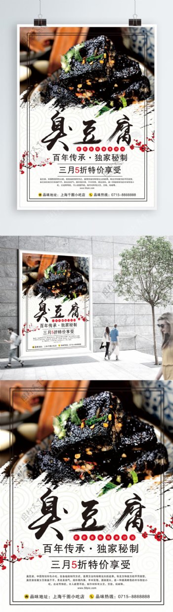 臭豆腐美食促销海报