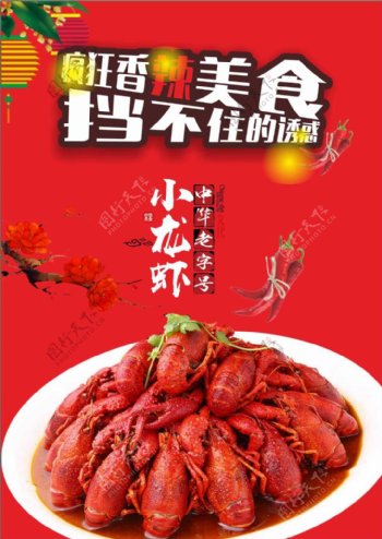 小龙虾美食海报展板