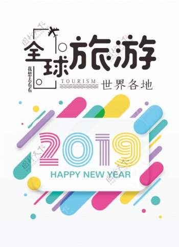 2019旅游海报