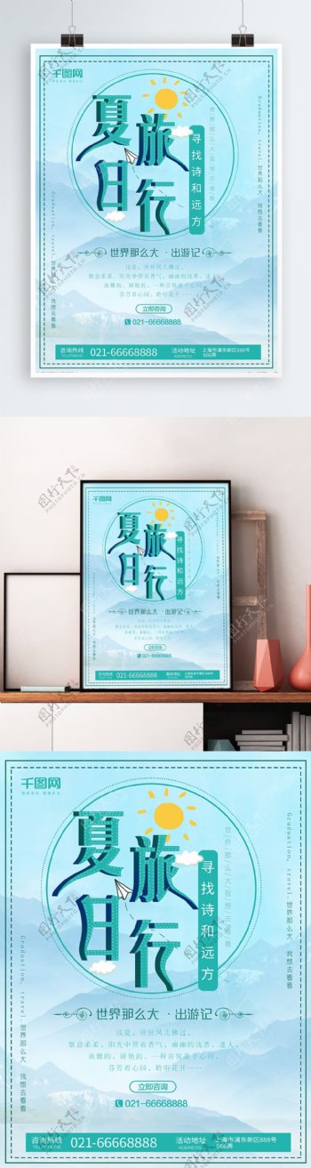 浪漫唯美中国风夏日毕业旅游海报
