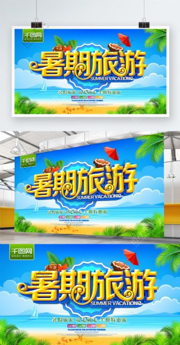 暑假旅游促销海报