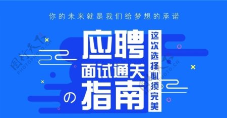 应聘指南banner