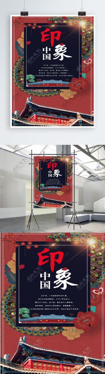 印象中国旅游海报