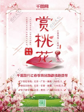 粉色背景赏桃花旅游海报psd模板