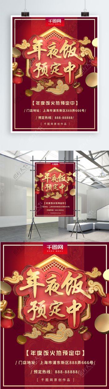 中国风年夜饭预定促销海报