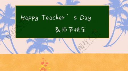 蓝色手绘椰子树教师节快乐卡通背景
