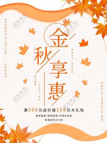 小清新秋季促销宣传海报