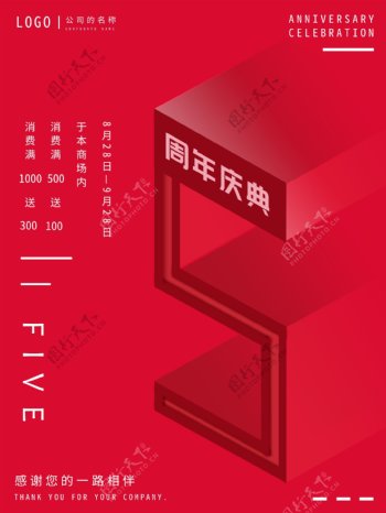 红色喜庆5周年庆典海报