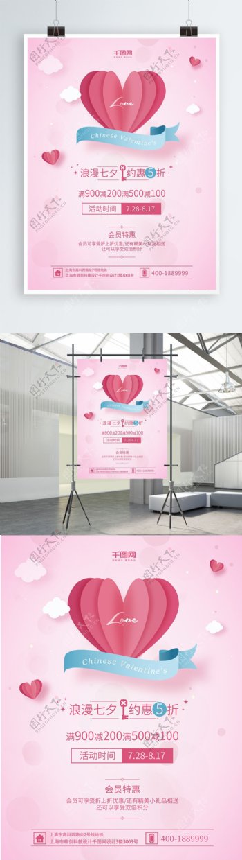 粉色浪漫七夕情人节宣传促销海报