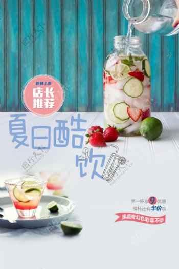 清新夏日饮品海报