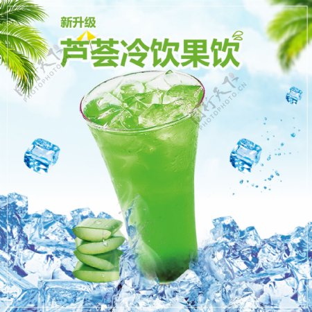 芦荟冷饮果汁夏季促销海报