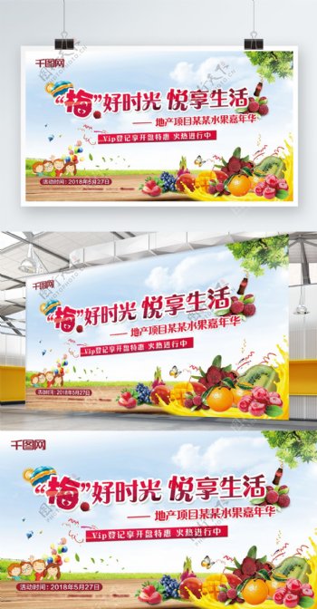 地产夏日水果嘉年华活动展板海报