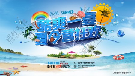 酷爽一夏夏令营海报