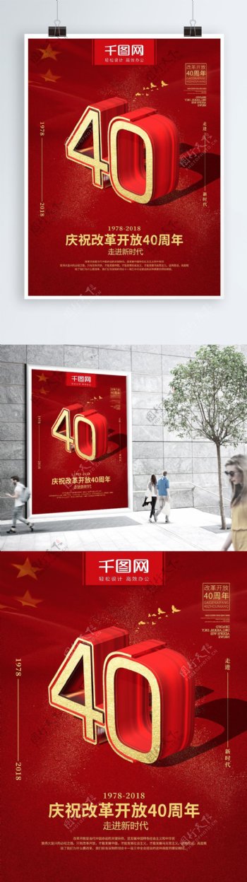 红色喜庆庆祝改革开放40周年党建海报