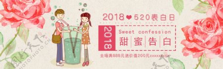 520甜蜜告白网页banner