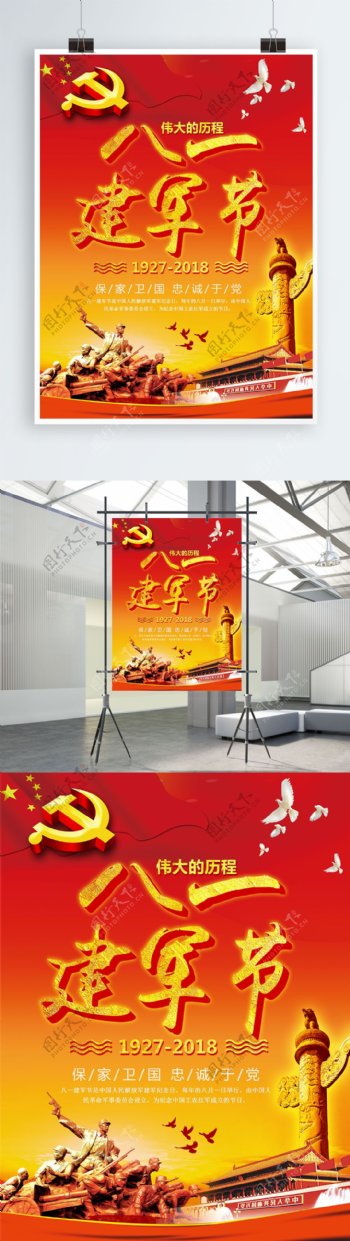 红色大气党建风八一建军节宣传海报