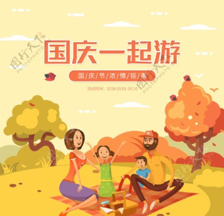 国庆一起游秋季旅游插画