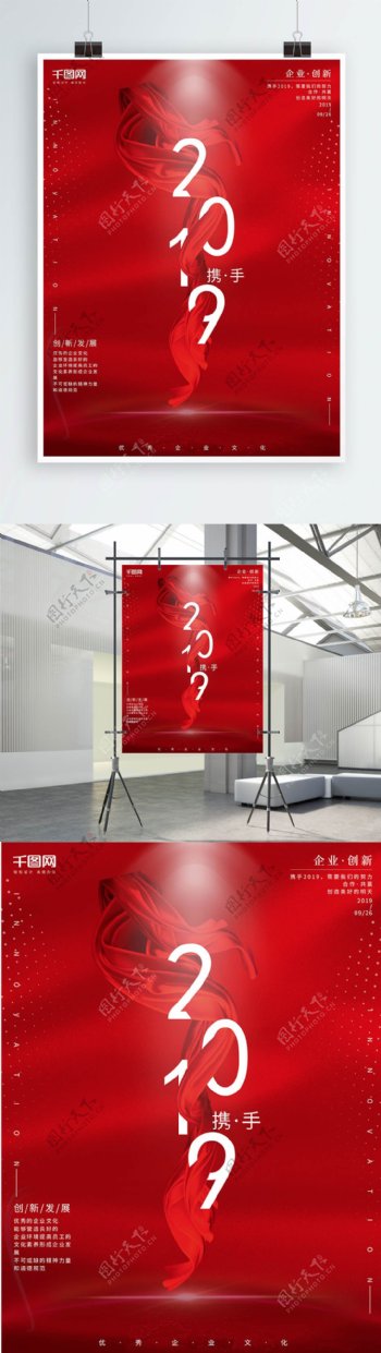 红色大气商务风企业文化携手2019海报