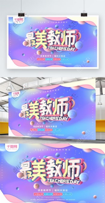 最美教师蓝紫色C4D简约教师节促销海报
