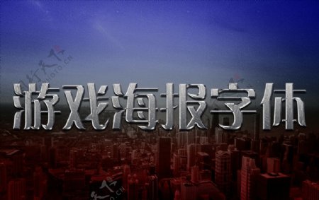 游戏海报字体