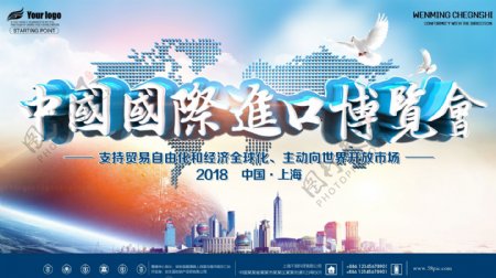 中国国际进口博览会宣传展板