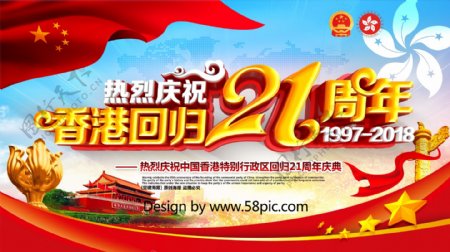 创意红色喜庆庆祝香港回归21周年党建展板