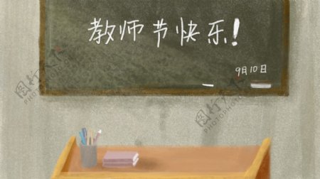 教师节快乐手绘教室背景图