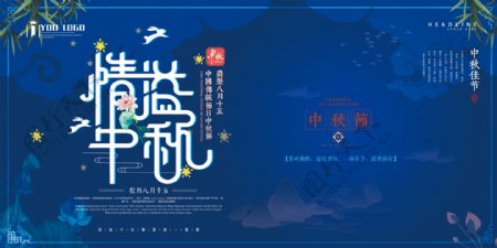 中秋节宣传促销海报