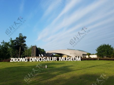 自贡市恐龙博物馆蓝天白云
