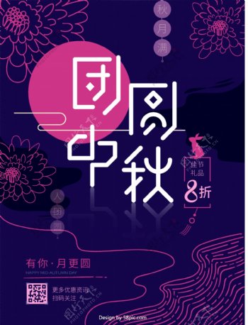 团圆中秋折扣优惠日式线条中秋节活动海报