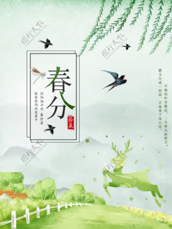 小清新二十四节气春分海报背景设计