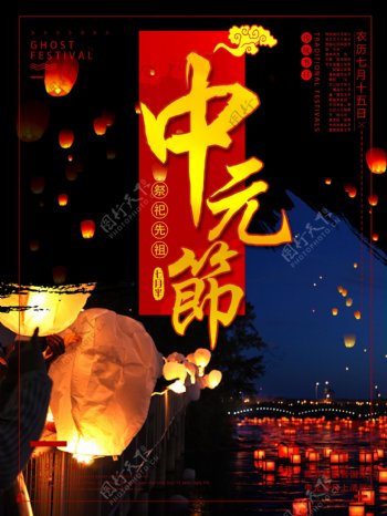 中元节祭祀先祖海报设计