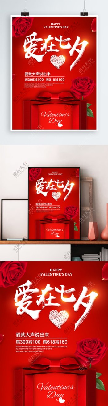 红色玫瑰七夕情人节海报