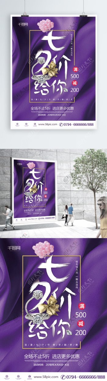 紫色大气七夕珠宝促销海报