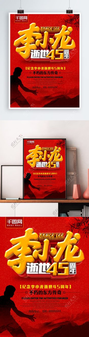 红色李小龙逝世45周年海报
