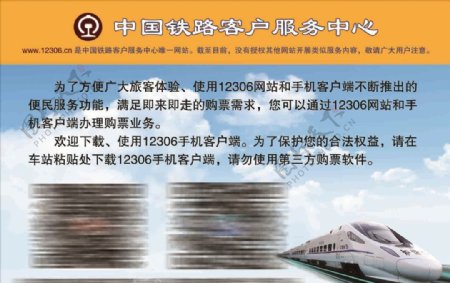 中国铁路旅客提示牌