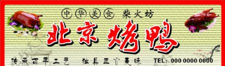 北京烤鸭门头广告