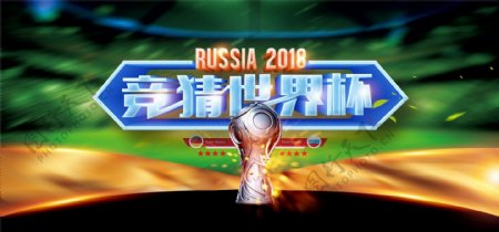 2018俄罗斯世界杯竞猜banner
