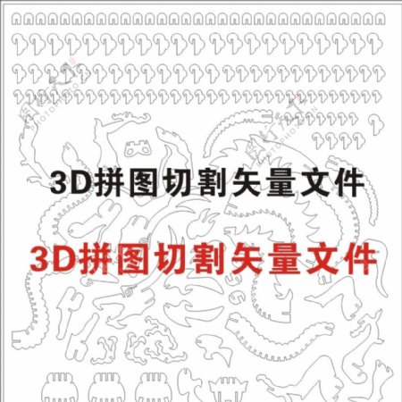 3d立体拼图中国龙切割矢量图纸