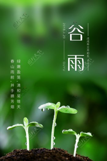 清新绿色春季谷雨海报