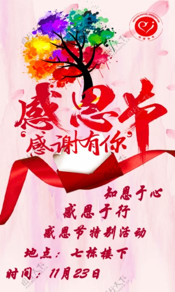 心协感恩节节日海报