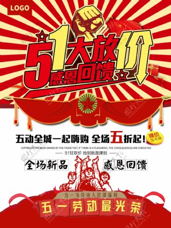 51大放价劳动节红色喜庆复古节日促销海报