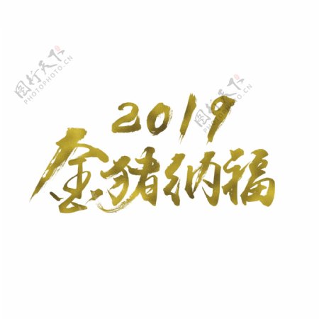 金猪纳福2019乙亥猪新年金色书法艺术字