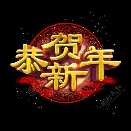 恭贺新年中国风金色质感立体炫酷艺术字