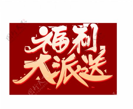 渐变金色福利大派送艺术字