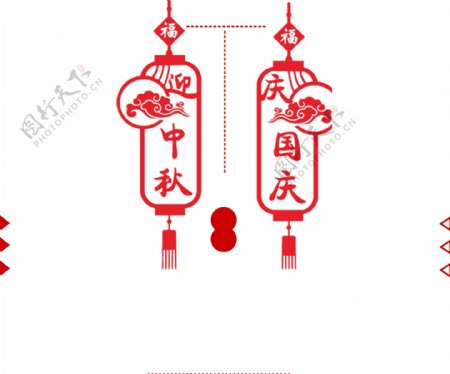 现代剪纸设计中秋国庆双节艺术字