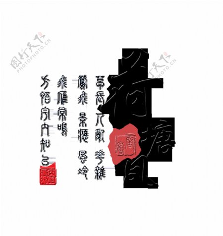 荷塘风艺术字png中国风印章设计